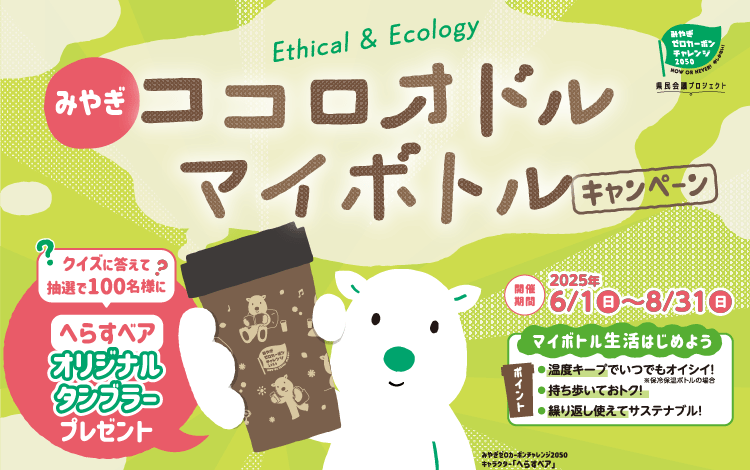 みやぎ ココロオドル・マイボトル キャンペーン
