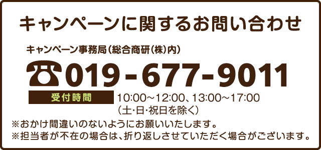 キャンペーンに関するお問い合わせ先