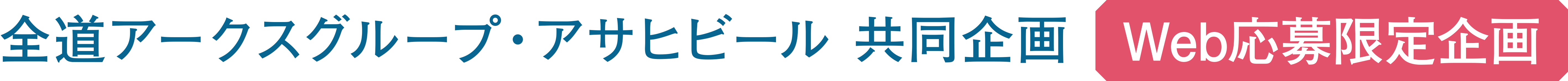 全道アークスグループ・アサヒビール共同企画