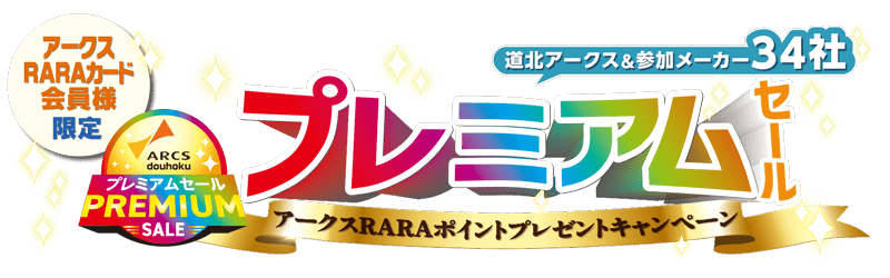プレミアムセール　アークスRARAポイントプレゼントキャンペーン