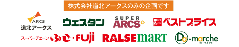 道北アークスのみの企画です