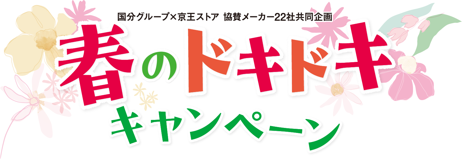 春のドキドキキャンペーン