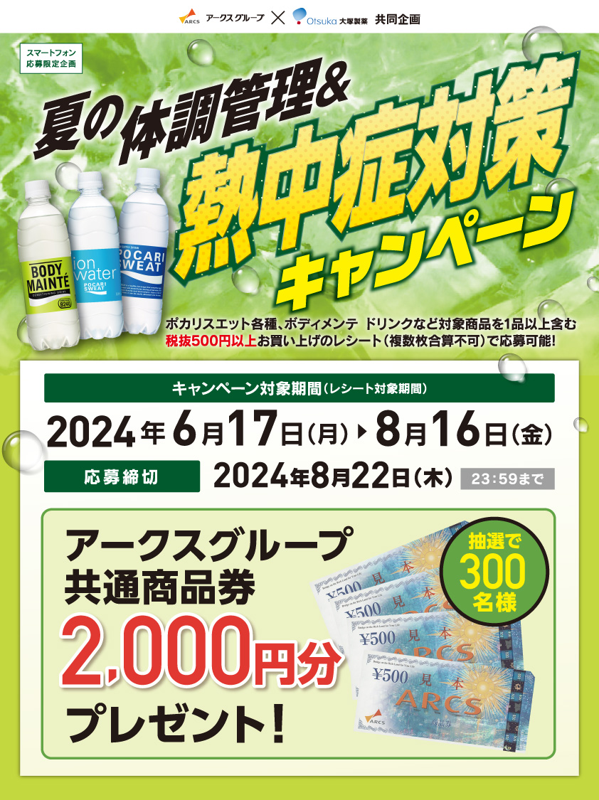 夏の体調管理＆熱中症対策キャンペーン