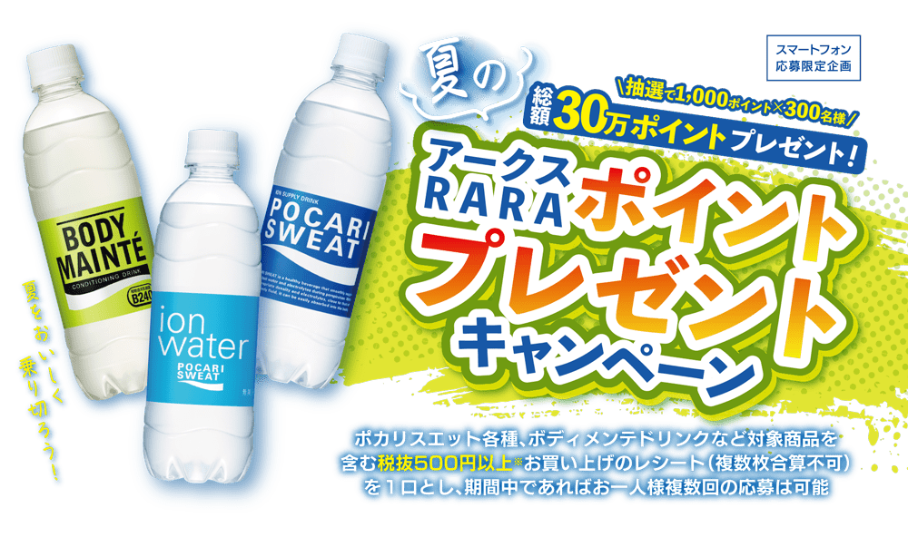 夏のアークスRARAポイントプレゼントキャンペーン