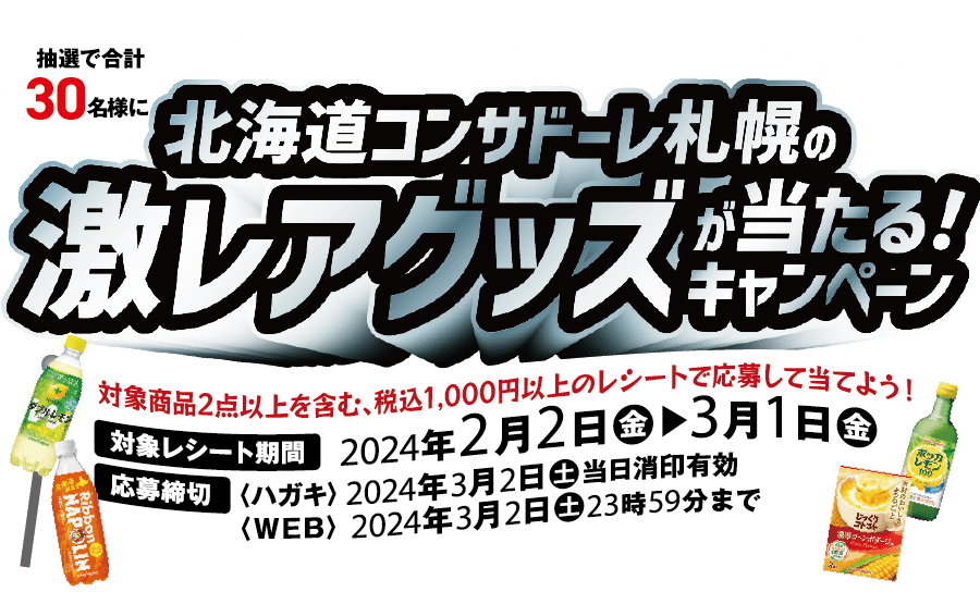 北海道コンサドーレ札幌の激レアグッズが当たる！キャンペーン
