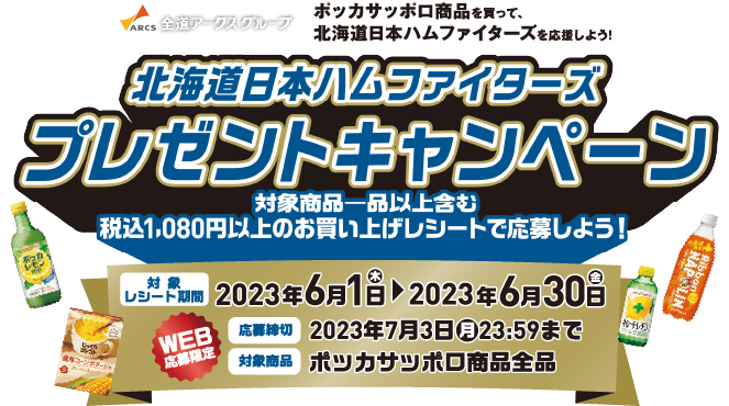 北海道日本ハムファイターズプレゼントキャンペーン