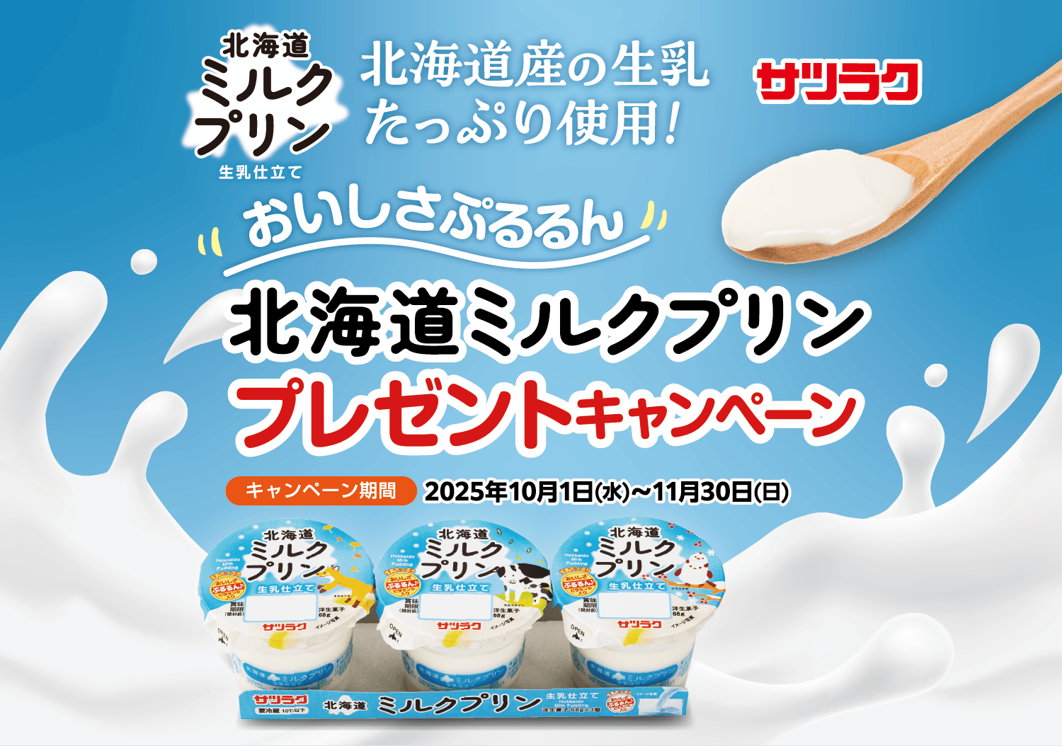 北海道ミルクプリン プレゼントキャンペーン