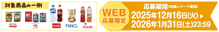 【キャンペーン応募期間（レシート有効期間）】2025年12月16日（火）～2026年1月31日（土）
