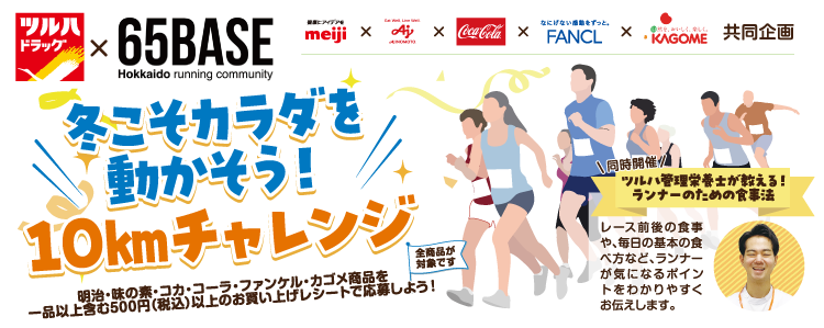 ツルハ×65BASE「冬こそカラダを動かそう！10kmチャレンジ」