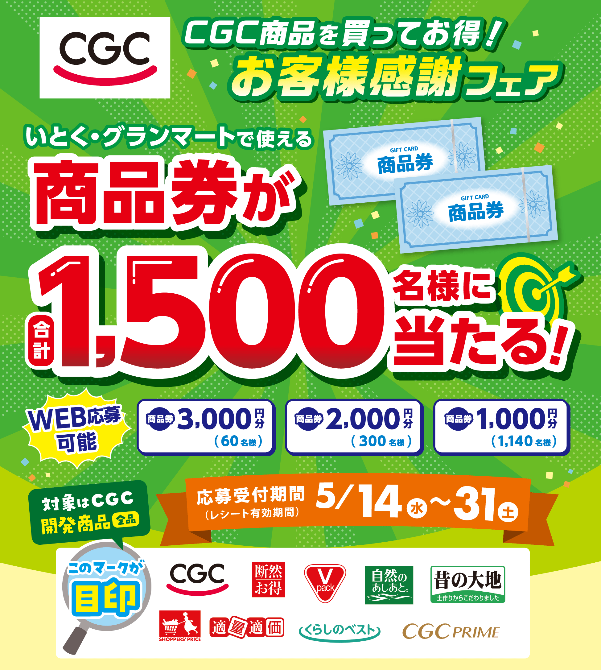 大感謝祭プレゼントキャンペーン
