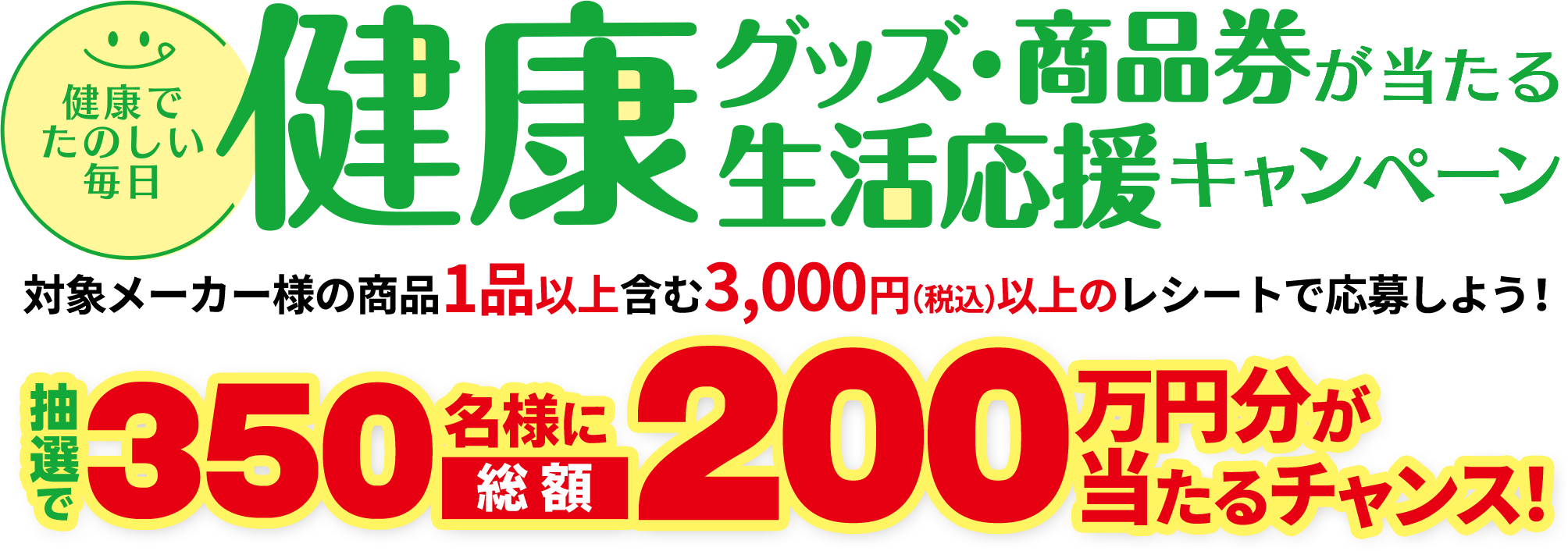 健康生活応援キャンペーン