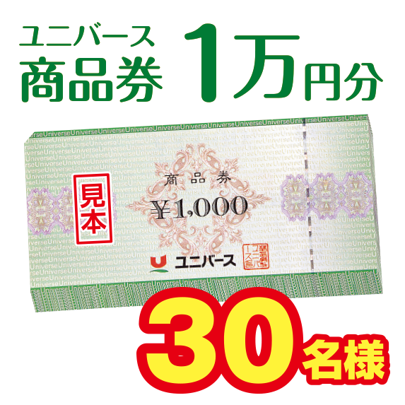 ユニバース商品券1万円