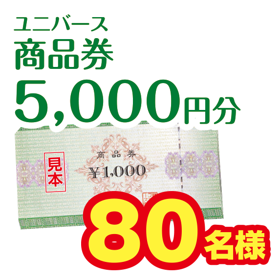ユニバース商品券5,000円
