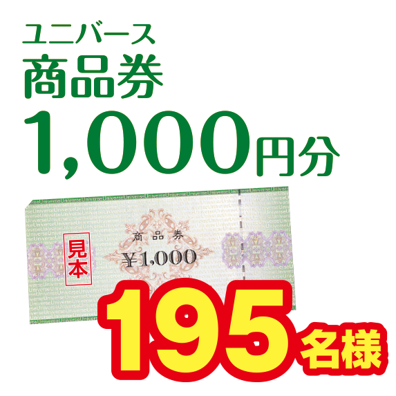 ユニバース商品券1,000円