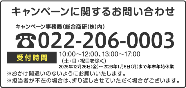 キャンペーンに関するお問い合わせ先