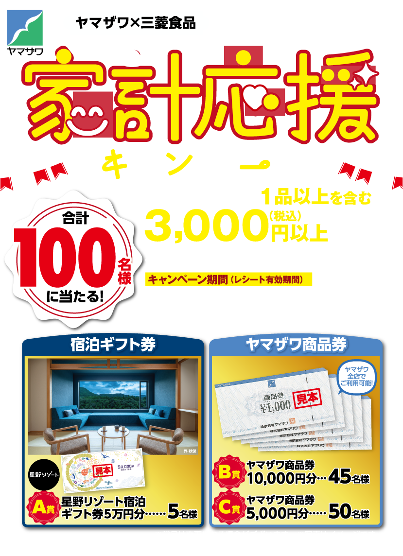 家計応援キャンペーン