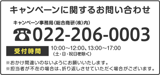 キャンペーンに関するお問い合わせ先