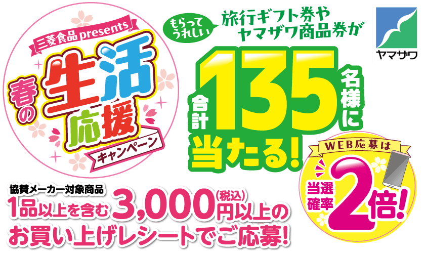 春の生活応援キャンペーン