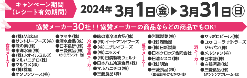 応募期間：20240301〜20240331