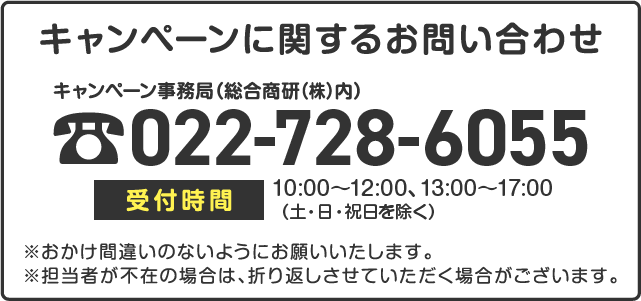 キャンペーンに関するお問い合わせ先