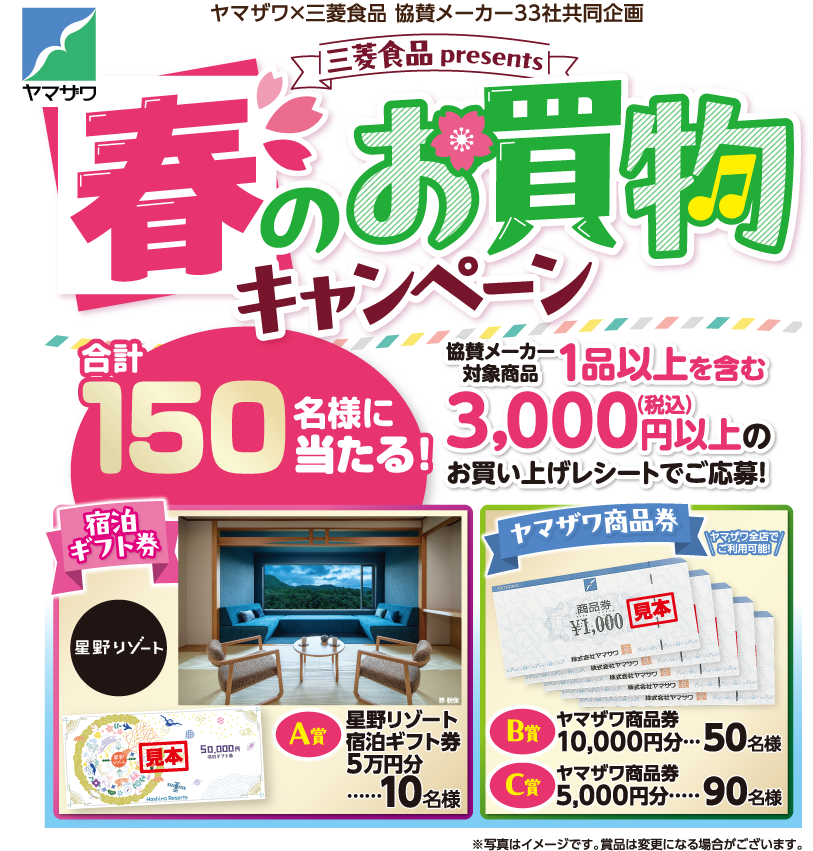 春のお買物キャンペーン