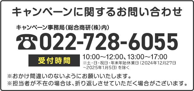 キャンペーンに関するお問い合わせ先