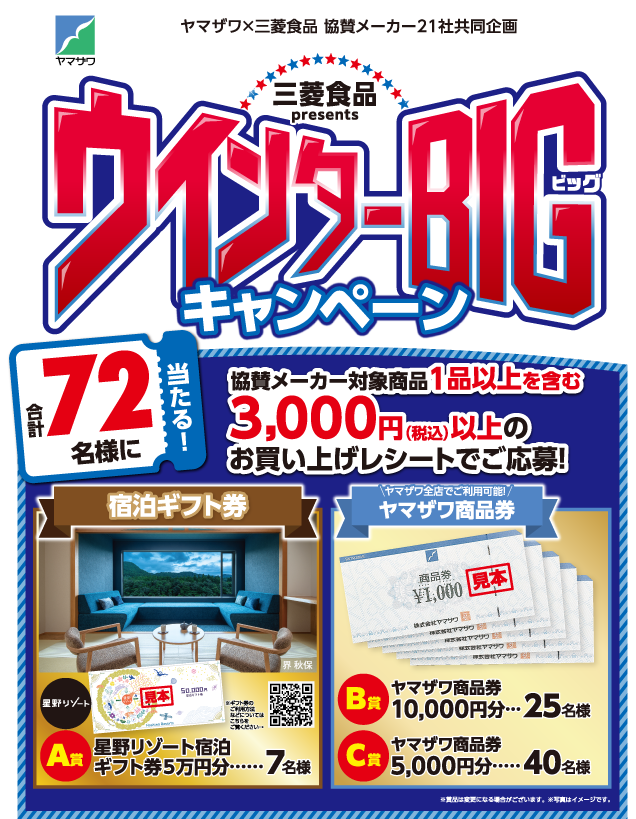 ウインターBIGキャンペーン