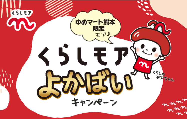 ゆめマート熊本限定「くらしモアよかばいキャンペーン」